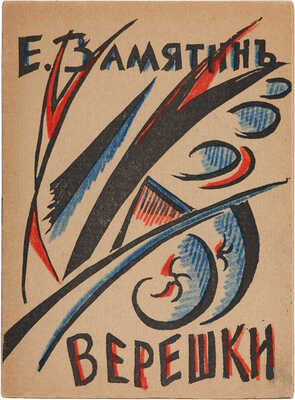 Замятин Е.И. Верешки / Е. Замятин; обл., клише и рис. работы Н. Любавиной. Пг.: Сегодня, [19--].